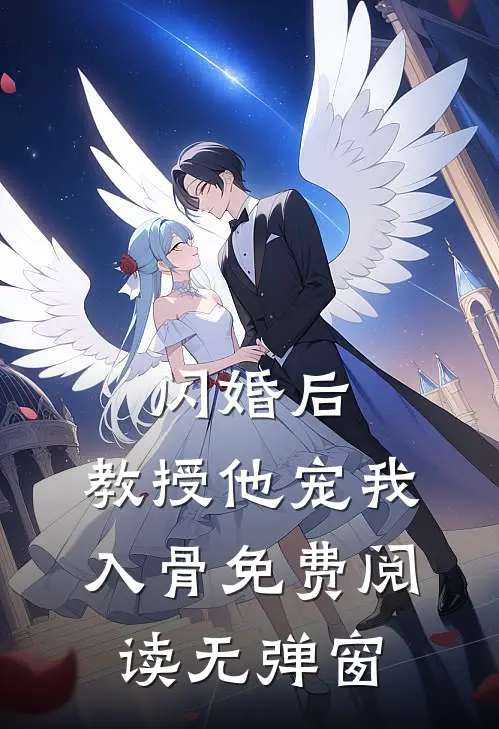 闪婚后，教授他宠我入骨免费阅读无弹窗