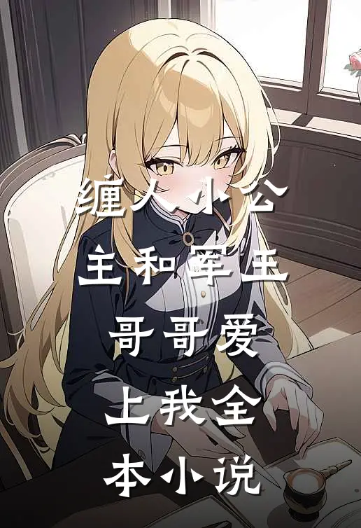 缠人小公主和军王哥哥爱上我全本小说