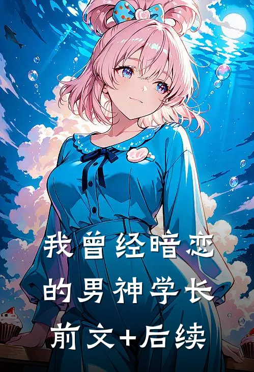 我曾经暗恋的男神学长前文+后续