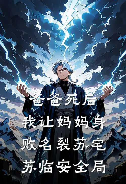 爸爸死后，我让妈妈身败名裂苏宅苏临安全局
