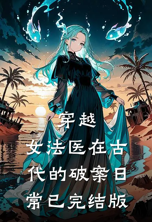穿越：女法医在古代的破案日常已完结版