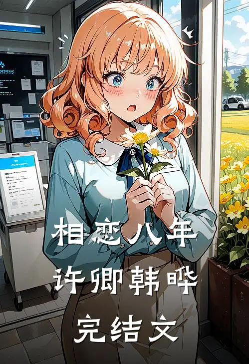 相恋八年许卿韩晔完结文