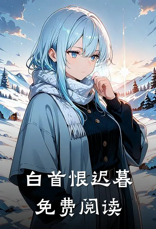 白首恨迟暮免费阅读