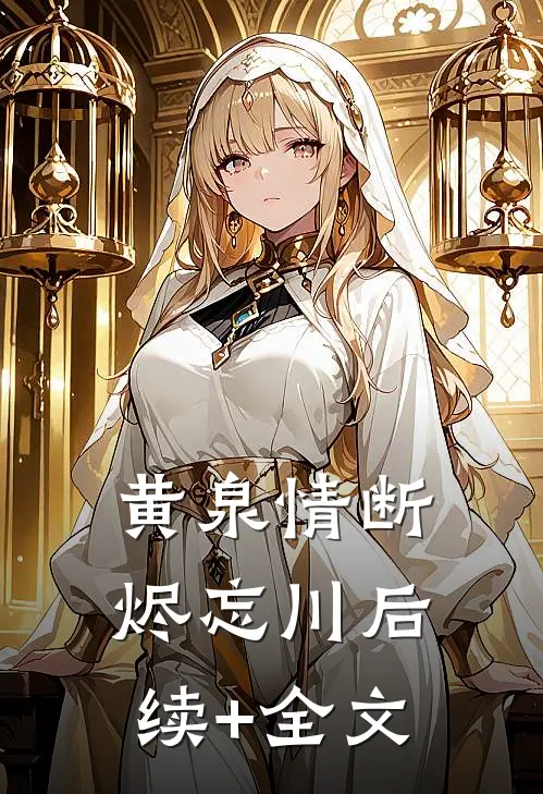 黄泉情断烬忘川后续+全文