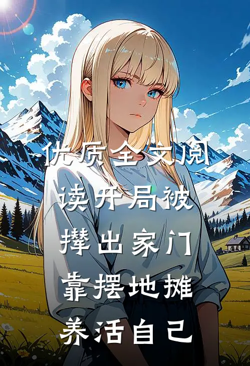 优质全文阅读开局被撵出家门，靠摆地摊养活自己