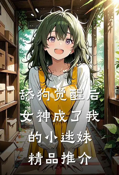 舔狗觉醒后，女神成了我的小迷妹精品推介