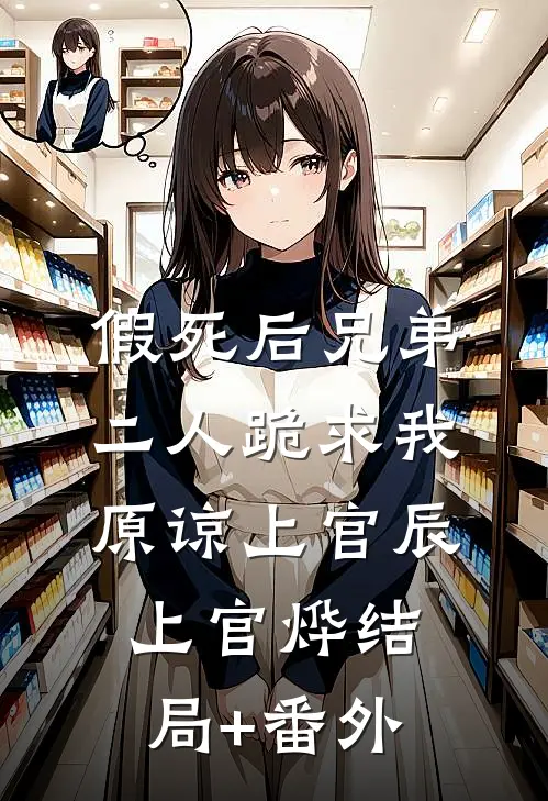假死后兄弟二人跪求我原谅上官辰上官烨结局+番外