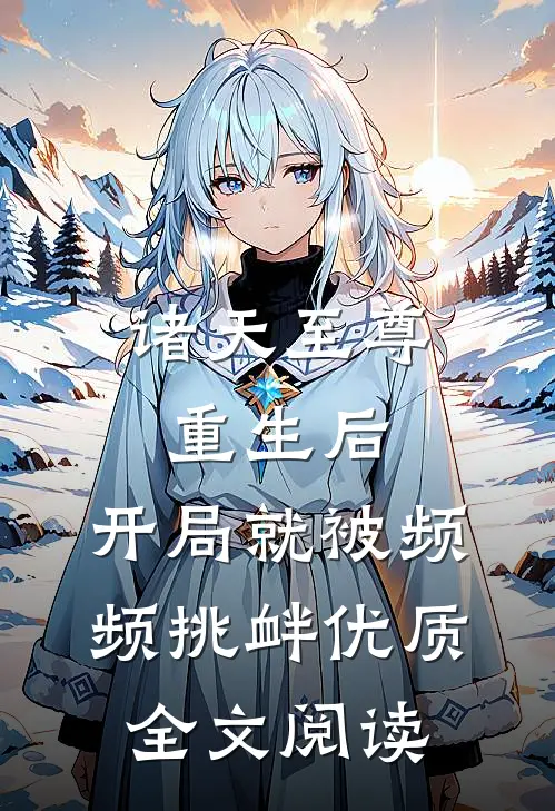 诸天至尊重生后，开局就被频频挑衅优质全文阅读