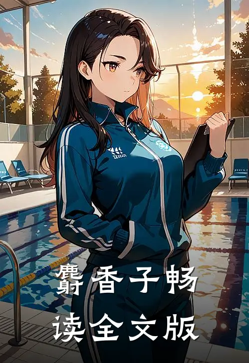 麝香子畅读全文版