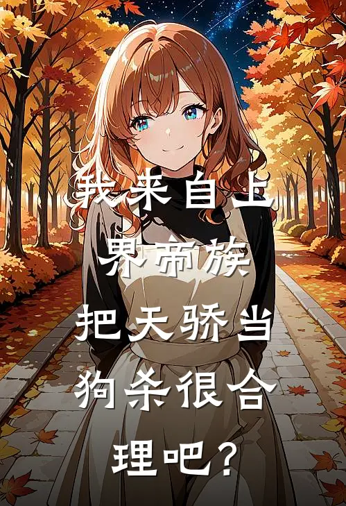 我来自上界帝族，把天骄当狗杀很合理吧？