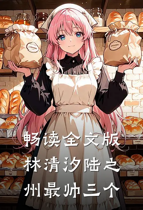 畅读全文版林清汐陆之州最帅三个