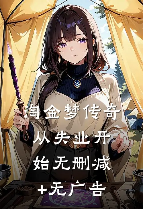 淘金梦传奇，从失业开始无删减+无广告