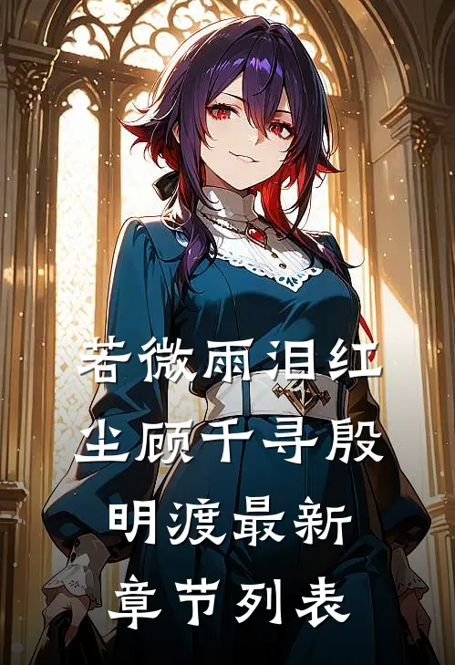 若微雨泪红尘顾千寻殷明渡最新章节列表