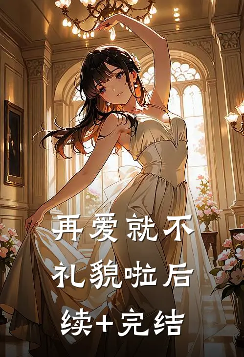 再爱就不礼貌啦后续+完结
