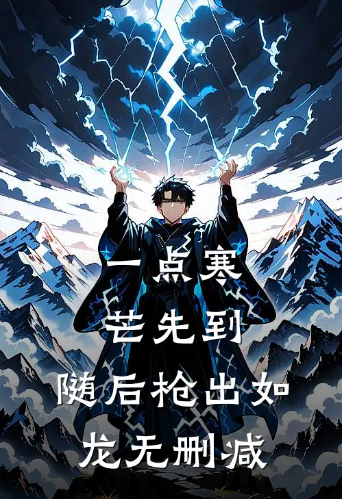 一点寒芒先到，随后枪出如龙无删减