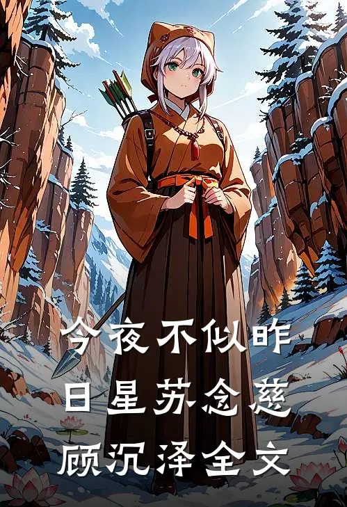 今夜不似昨日星苏念慈顾沉泽全文