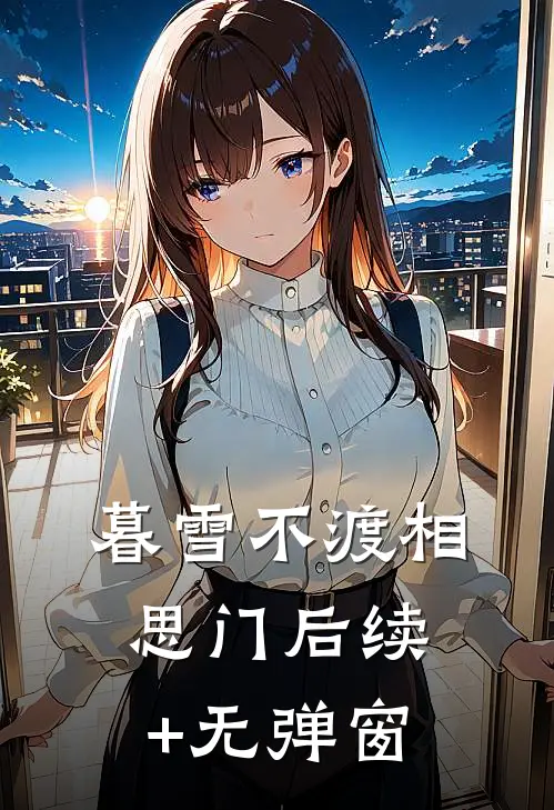 暮雪不渡相思门后续+无弹窗