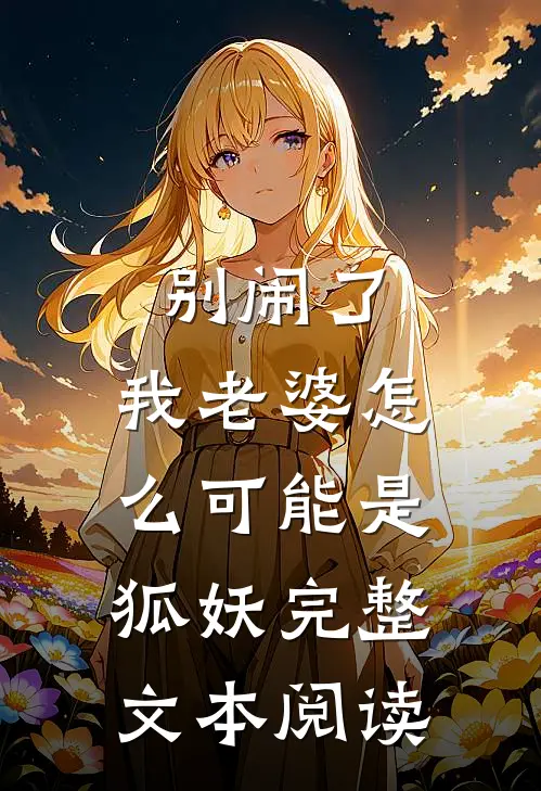 别闹了，我老婆怎么可能是狐妖完整文本阅读