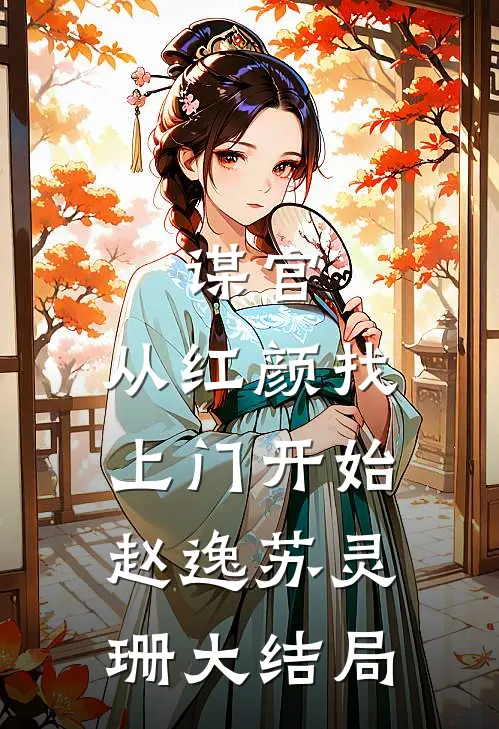 谋官：从红颜找上门开始赵逸苏灵珊大结局