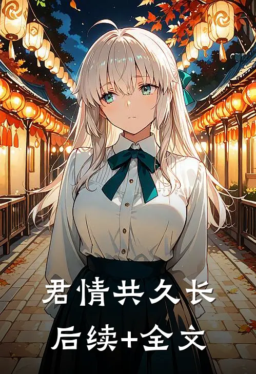 君情共久长后续+全文