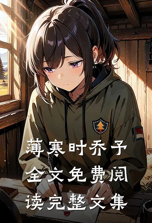 薄寒时乔予全文免费阅读完整文集