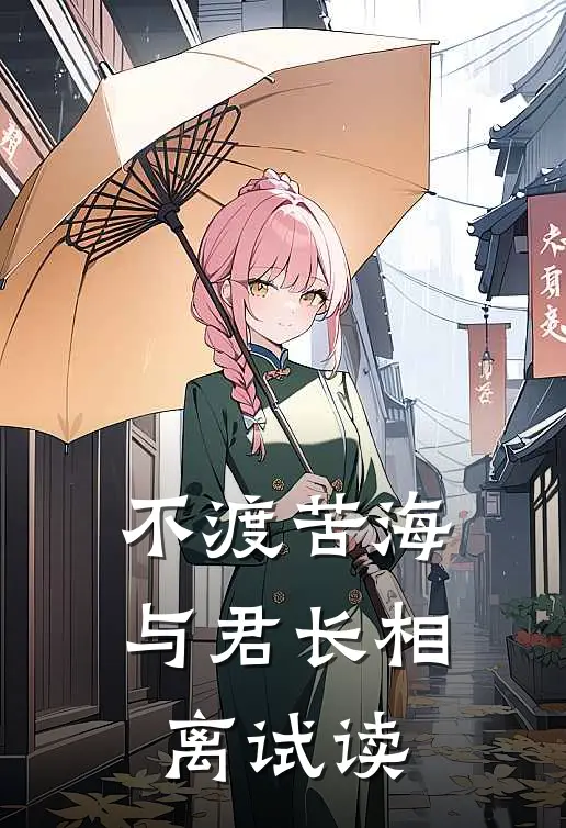 不渡苦海，与君长相离试读