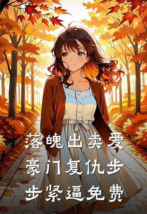 落魄出卖爱，豪门复仇步步紧逼免费