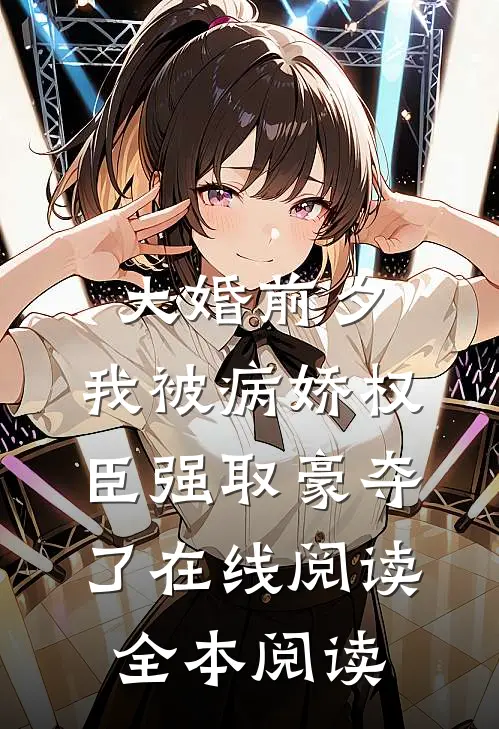 大婚前夕，我被病娇权臣强取豪夺了在线阅读全本阅读