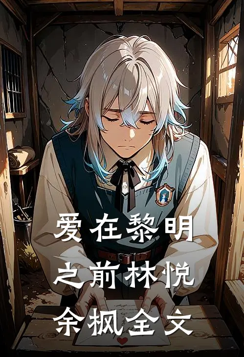 爱在黎明之前林悦余枫全文