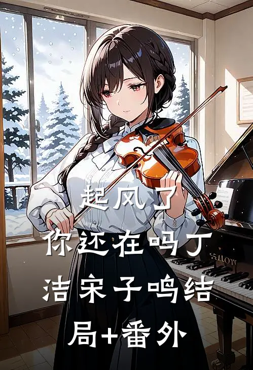 起风了，你还在吗丁洁宋子鸣结局+番外