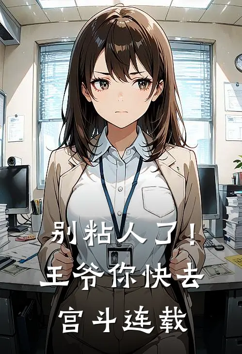 别粘人了！王爷你快去宫斗连载