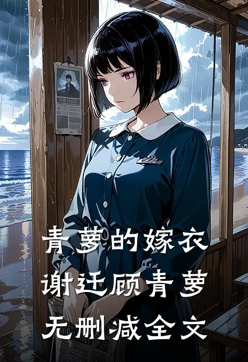 青萝的嫁衣谢迁顾青萝无删减全文