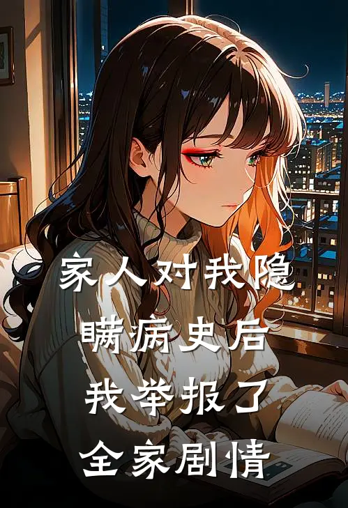 家人对我隐瞒病史后，我举报了全家剧情