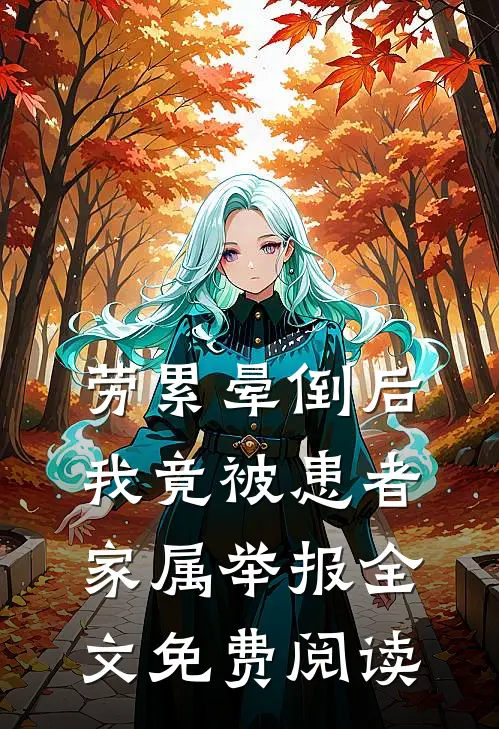 劳累晕倒后，我竟被患者家属举报全文免费阅读