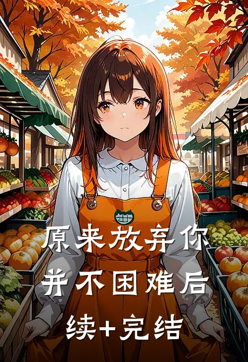 原来放弃你并不困难后续+完结