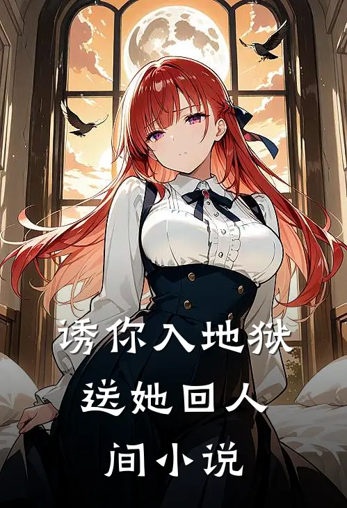 诱你入地狱,送她回人间免费阅读