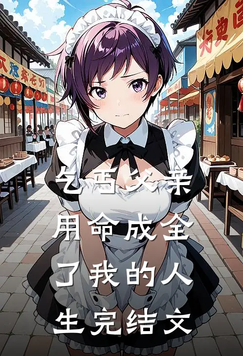 乞丐父亲，用命成全了我的人生完结文
