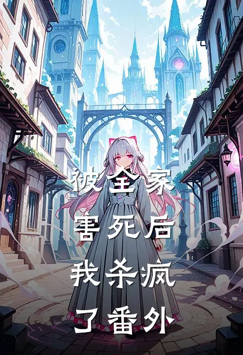被全家害死后，我杀疯了 番外