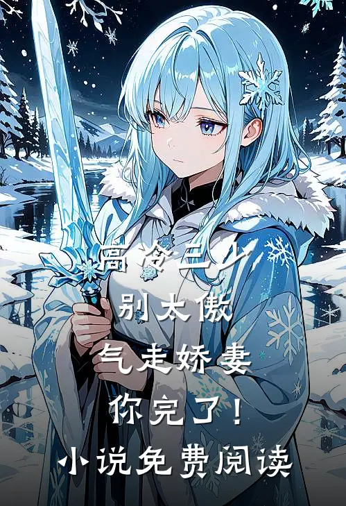 高冷三少别太傲,气走娇妻你完了!免费阅读