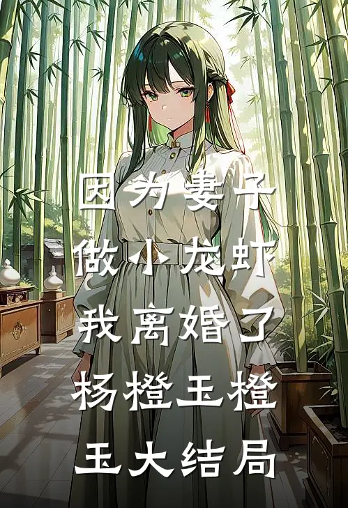因为妻子做小龙虾，我离婚了杨橙玉橙玉大结局