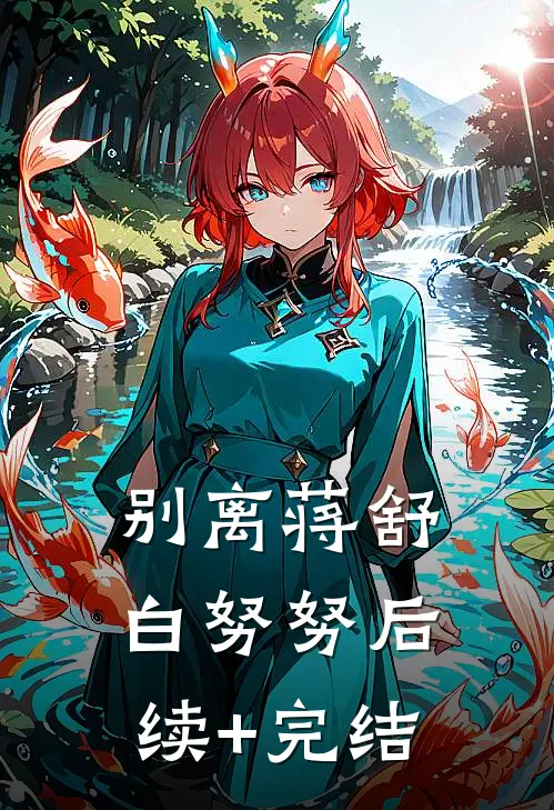 别离蒋舒白努努后续+完结