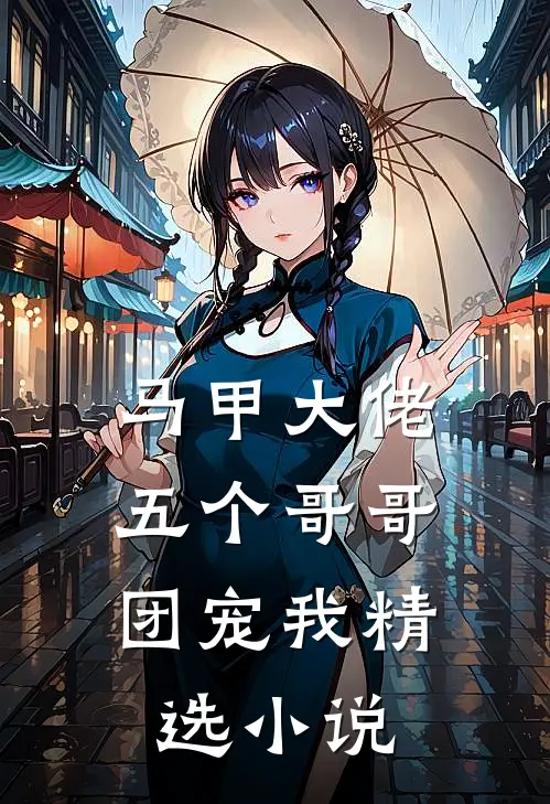 马甲大佬：五个哥哥团宠我精选小说