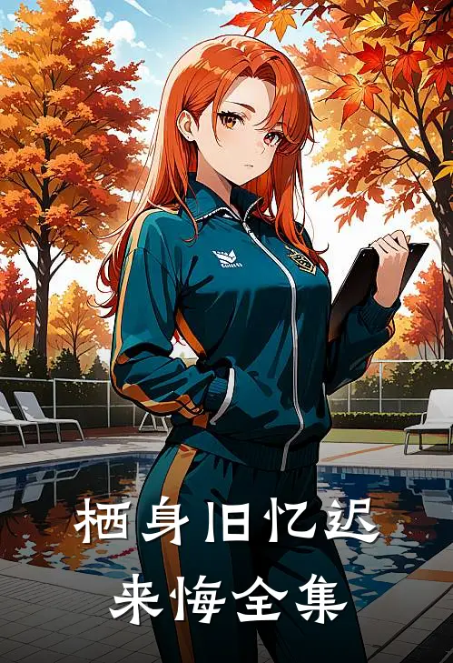 栖身旧忆迟来悔全集