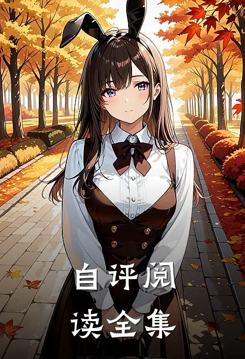 自评阅读全集