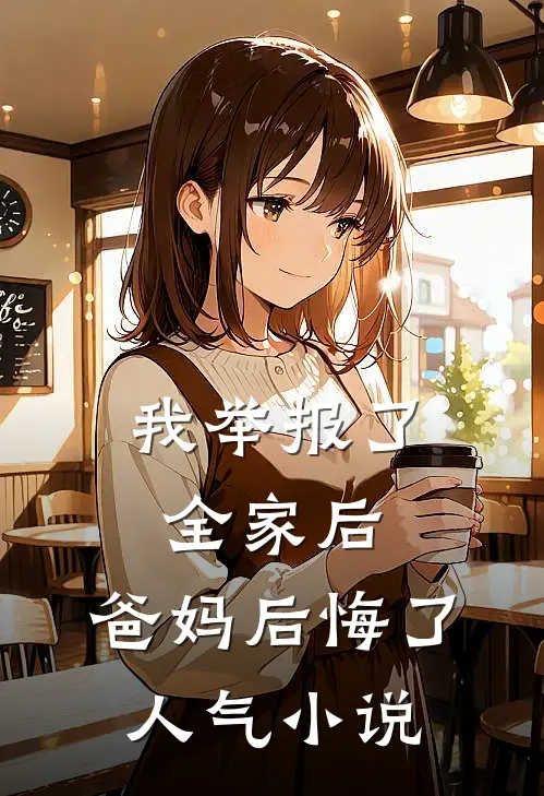 我举报了全家后，爸妈后悔了人气小说