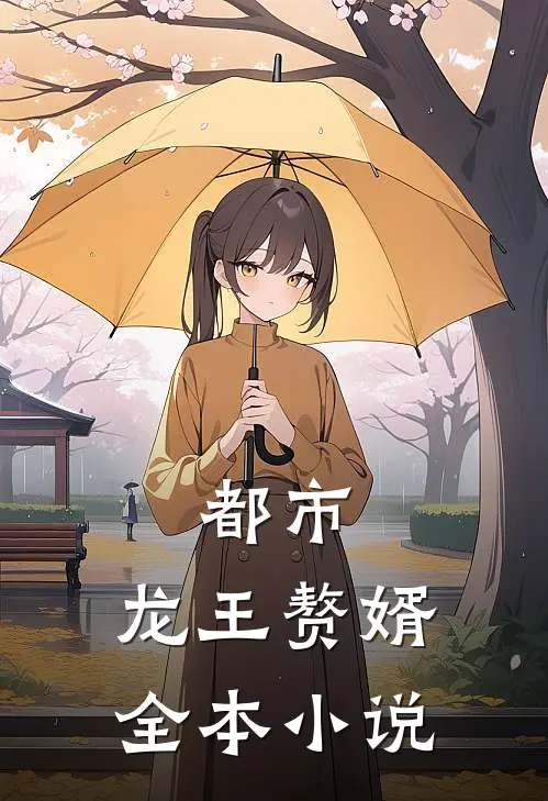 都市龙王赘婿全本阅读