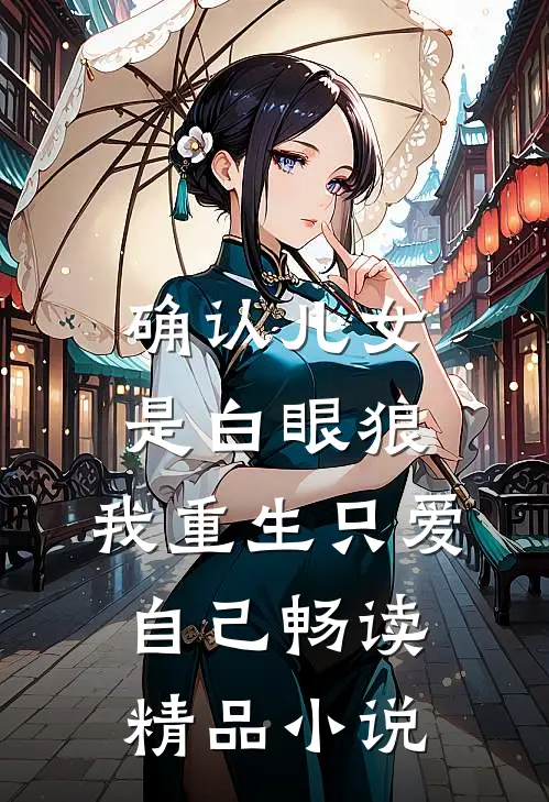 确认儿女是白眼狼，我重生只爱自己畅读精品小说