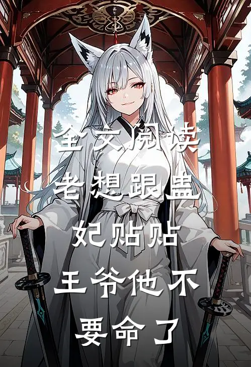 全文阅读老想跟蛊妃贴贴，王爷他不要命了