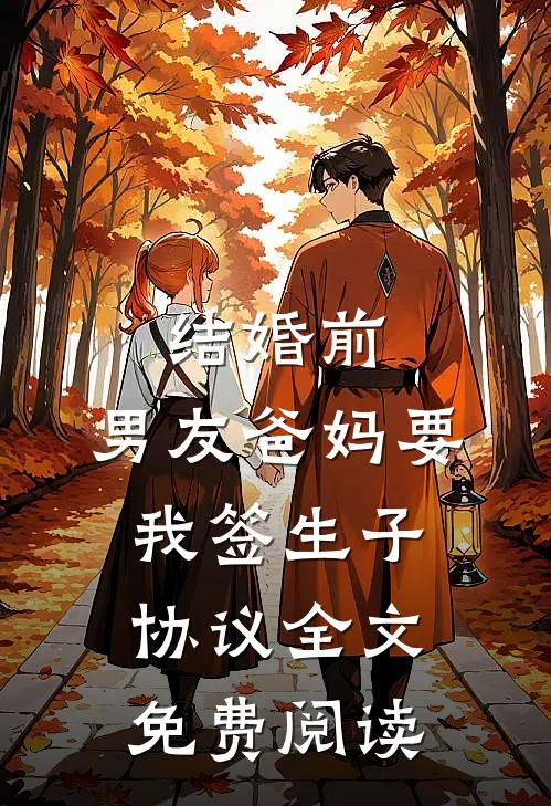 结婚前，男友爸妈要我签生子协议全文免费阅读