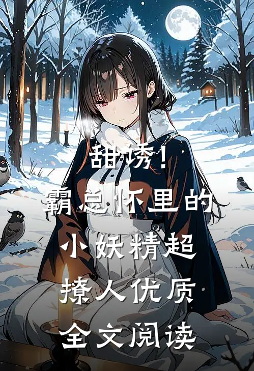 甜诱!霸总怀里的小妖精超撩人优质全文阅读